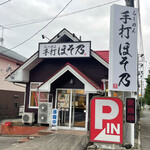 らーめん手打 ほそ乃 - 手打ちラーメン・ほそ乃！早朝5時15分！