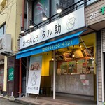 おべんとう タル助 - 