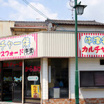 Karucha Yaki Okkusu Fo-Do - なかなか奇抜な外観と名前のお店。