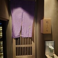 鮨しいな - 