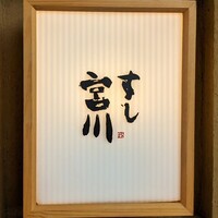 すし宮川 - 