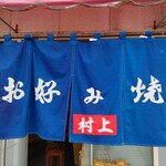 お好み焼 村上 - 