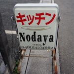 キッチンノダヤ - 