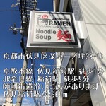 ラー麺 陽はまた昇る - 