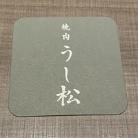 うし松 - 