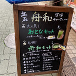 舟和 - 店頭の立看板