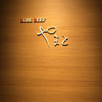 KOBE BEEF やまと - 