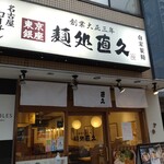 麺処直久 - 