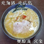 北海道らーめん 奥原流 久楽 - 