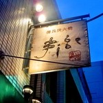 備長炭火焼 じげ - 夕やみ迫る「備長炭火焼ＪＩＧＥ築地店」