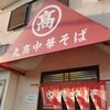 丸高中華そば 六十谷店