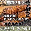 とりかわ みつます 天神店