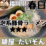 麺屋たいそん - 