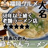 元祖赤のれん 節ちゃんラーメン 天神本店