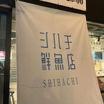 シハチ鮮魚店 - 