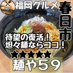 麺や 59 - 