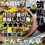 どんちゃん亭 - 料理写真: