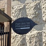 パン・デ・フィロゾフ - 『パン・デ・フィロゾフ』(*´∇｀)ﾉ✨✨