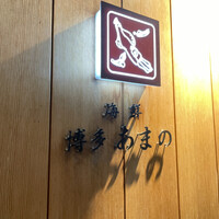 あまの - 