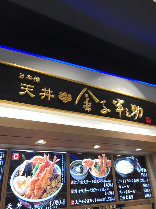メニュー写真 : 日本橋 天丼 金子半之助 大阪ららぽーと EXPOCITY店