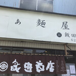 飯田商店 - 