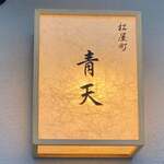 天風楽・ブランド松葉蟹 松屋町 青天 - 