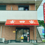 吉田家 - 店舗外観