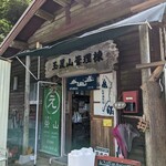 玉置山 栄山 - 