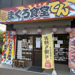 Maguro Shokudou Ten - 店先