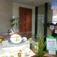 天厨菜館 新宿高島屋タイムズスクエア店 - 