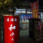 居酒屋 和ゆう - 