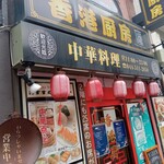 香港厨房 - 店舗外観