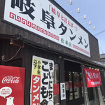 岐阜タンメン - 