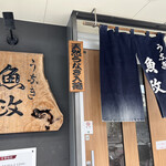 うなぎ 魚政 - 