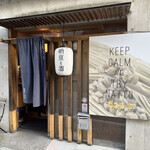 納豆創作料理 夏豆 - 