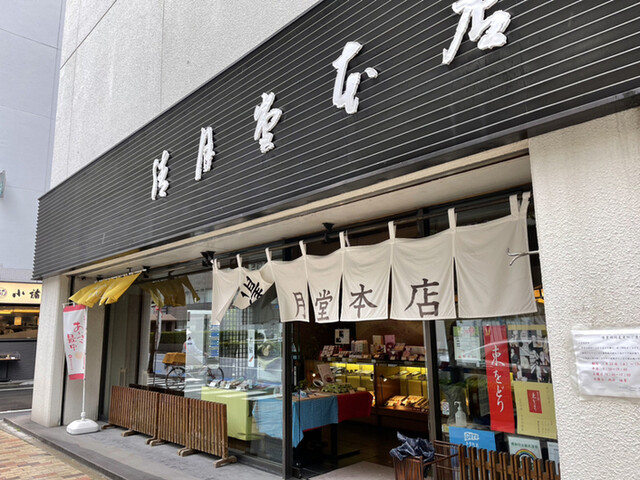 『あいさつ最中』by kazuh82 : 清月堂 本店 （せいげつどう） - 築地市場/和菓子 [食べログ]