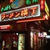 白樺山荘 ラーメン横丁店