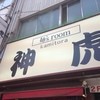 神虎 なんば店