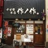 作ノ作 千日前本店
