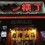 白樺山荘 ラーメン横丁店 - 
