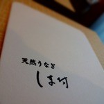 天然うなぎ しま村 - 