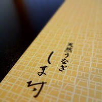 天然うなぎ しま村 - 