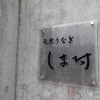 天然うなぎ しま村 - 