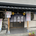しみず食堂 - 