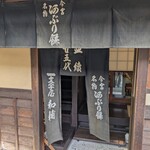 一和 一文字屋 和輔 - 