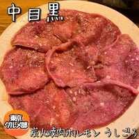 炭火焼肉ホルモン うしごろ 中目黒店 - 