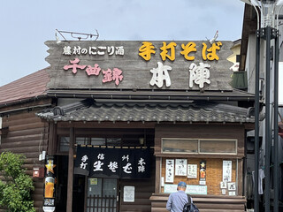 手打そば 本陣 - 