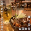 太陽食堂 幡ヶ谷店