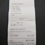 江戸町 すぎもと - クレジット決済伝票