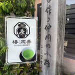 椿宗善 - 外観写真: